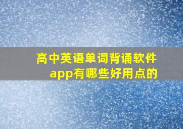 高中英语单词背诵软件app有哪些好用点的