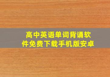 高中英语单词背诵软件免费下载手机版安卓