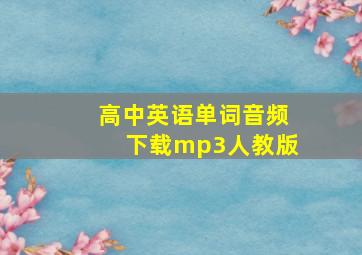 高中英语单词音频下载mp3人教版