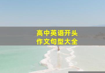 高中英语开头作文句型大全