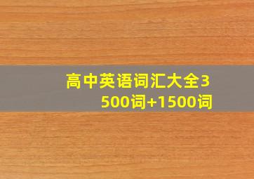 高中英语词汇大全3500词+1500词