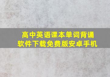 高中英语课本单词背诵软件下载免费版安卓手机