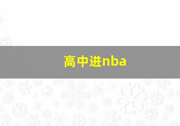 高中进nba