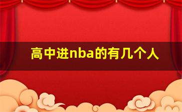 高中进nba的有几个人