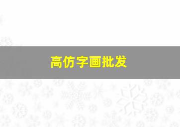 高仿字画批发