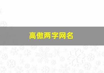 高傲两字网名