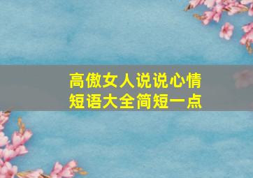 高傲女人说说心情短语大全简短一点