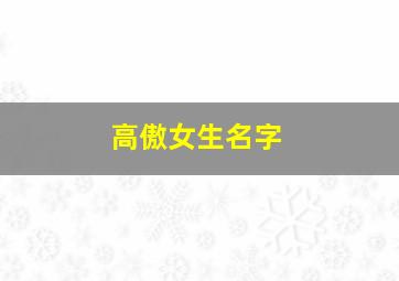 高傲女生名字