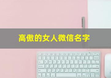 高傲的女人微信名字