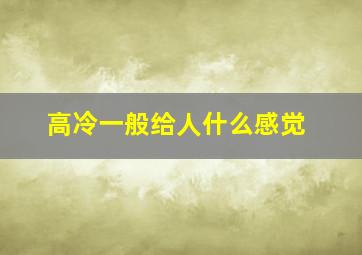 高冷一般给人什么感觉