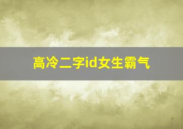 高冷二字id女生霸气