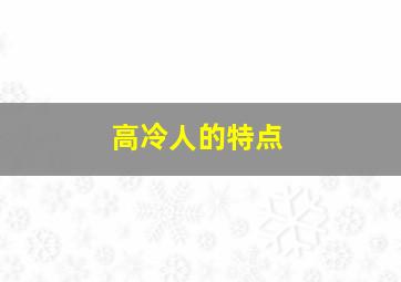 高冷人的特点