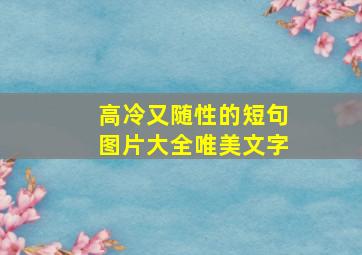 高冷又随性的短句图片大全唯美文字