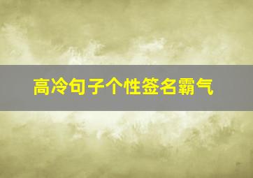 高冷句子个性签名霸气