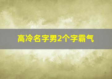 高冷名字男2个字霸气