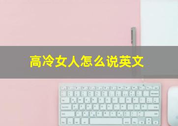 高冷女人怎么说英文