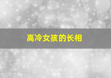 高冷女孩的长相