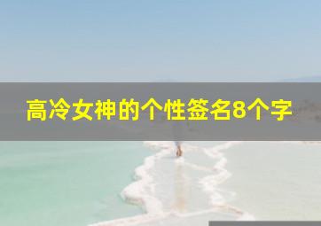 高冷女神的个性签名8个字