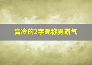 高冷的2字昵称男霸气