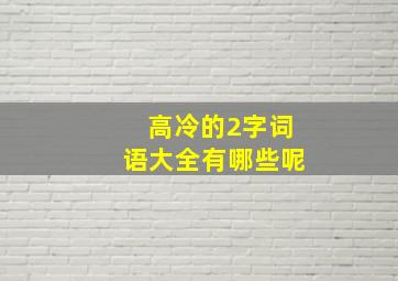 高冷的2字词语大全有哪些呢