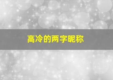 高冷的两字昵称