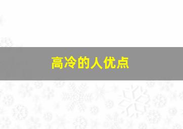 高冷的人优点