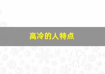 高冷的人特点