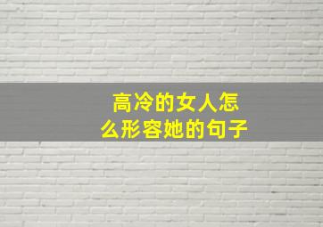 高冷的女人怎么形容她的句子