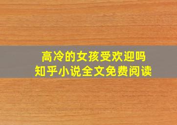 高冷的女孩受欢迎吗知乎小说全文免费阅读