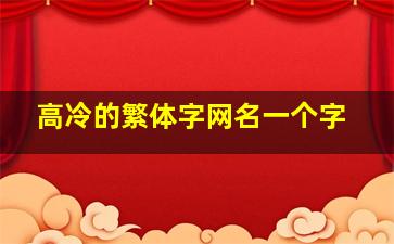 高冷的繁体字网名一个字