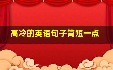 高冷的英语句子简短一点