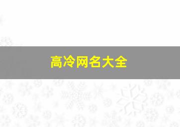 高冷网名大全