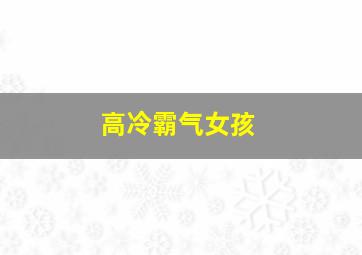 高冷霸气女孩