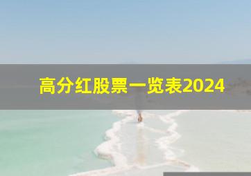 高分红股票一览表2024