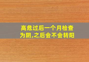 高危过后一个月检查为阴,之后会不会转阳