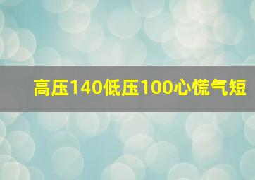 高压140低压100心慌气短