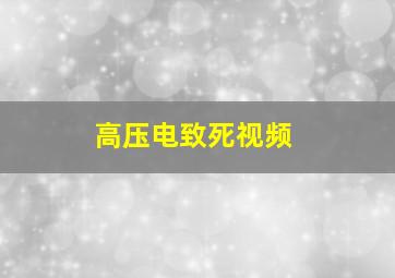 高压电致死视频