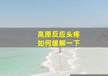 高原反应头疼如何缓解一下