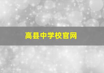 高县中学校官网