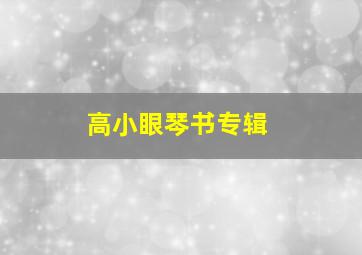 高小眼琴书专辑