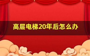 高层电梯20年后怎么办