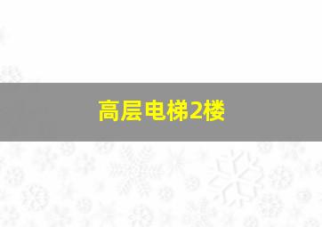 高层电梯2楼