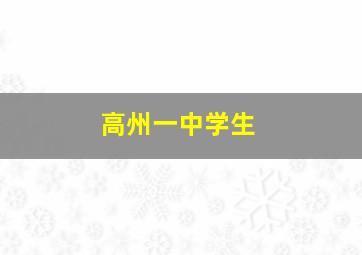 高州一中学生