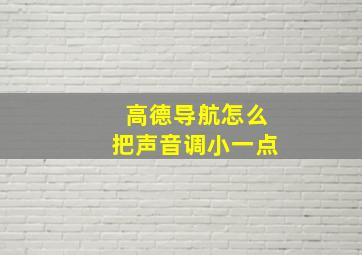 高德导航怎么把声音调小一点