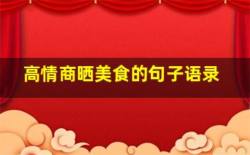 高情商晒美食的句子语录