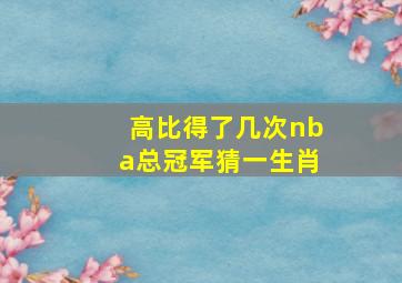 高比得了几次nba总冠军猜一生肖