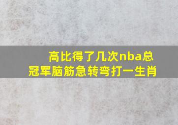 高比得了几次nba总冠军脑筋急转弯打一生肖