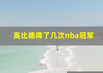 高比德得了几次nba冠军