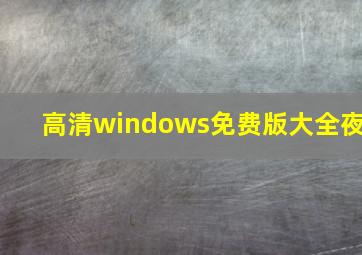 高清windows免费版大全夜