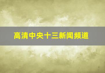 高清中央十三新闻频道